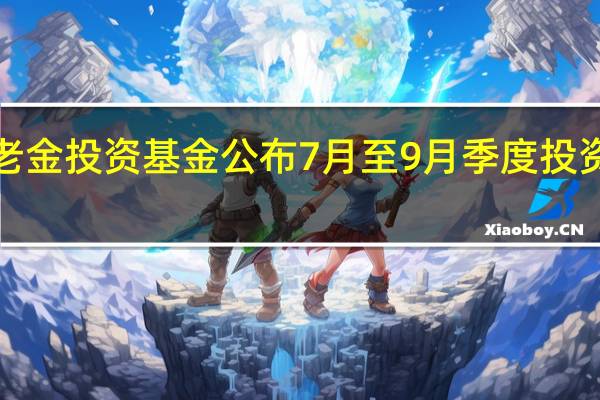 日本政府养老金投资基金（GPIF）公布7月至9月季度投资损失6832亿日元