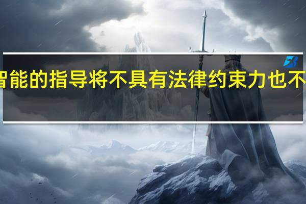 日本政府对人工智能的指导将不具有法律约束力也不会对违规行为进行处罚