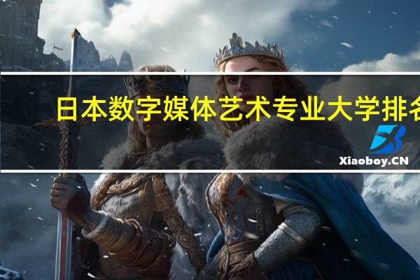 日本数字媒体艺术专业大学排名