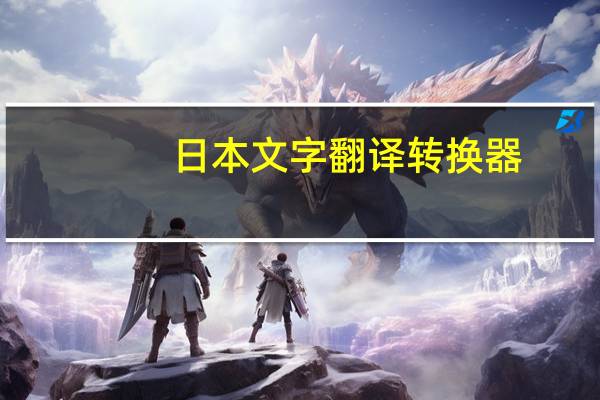 日本文字翻译转换器（日本文字翻译）