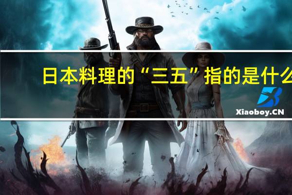 日本料理的“三五”指的是什么
