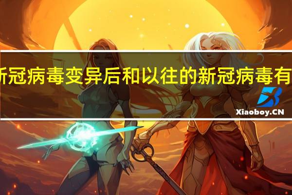 日本新冠病毒变异后和以往的新冠病毒有什么区别呢