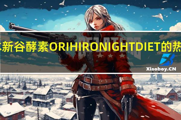 日本新谷酵素ORIHIRO NIGHT DIET的热量是多少