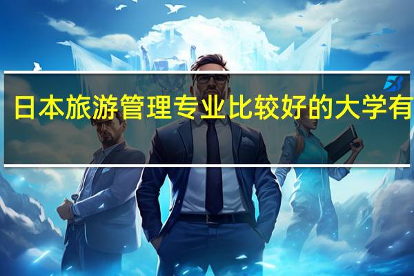 日本旅游管理专业比较好的大学有哪些