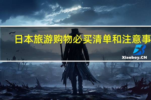 日本旅游购物必买清单和注意事项