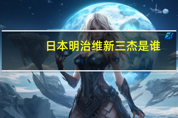 日本明治维新三杰是谁