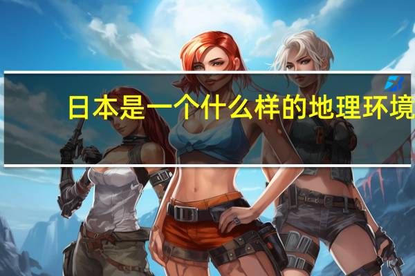 日本是一个什么样的地理环境