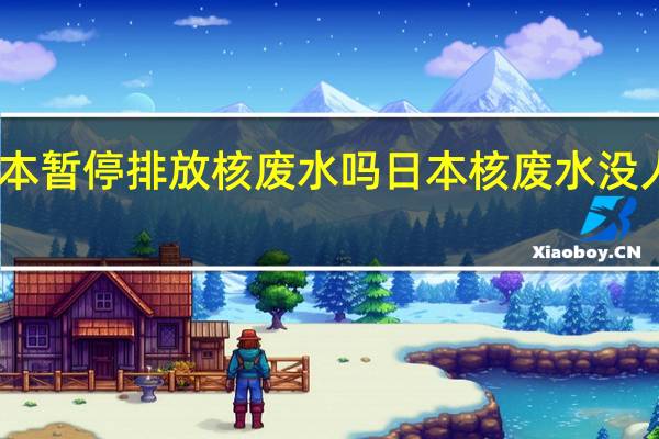 日本暂停排放核废水吗 日本核废水没人制裁吗