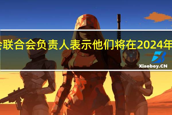 日本最大工会联合会负责人表示他们将在2024年之后继续寻求加薪