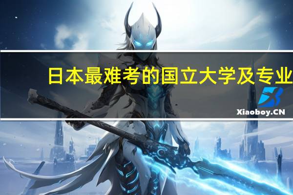 日本最难考的国立大学及专业