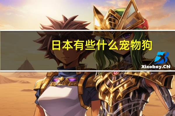 日本有些什么宠物狗