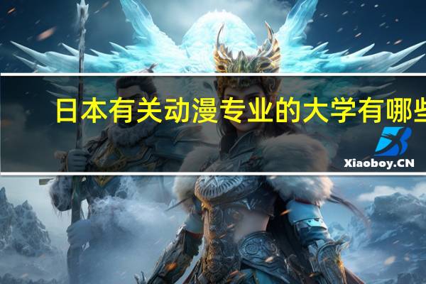 日本有关动漫专业的大学有哪些