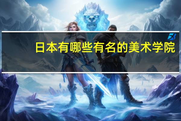 日本有哪些有名的美术学院