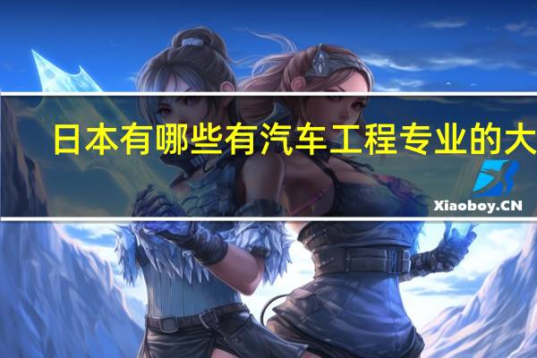 日本有哪些有汽车工程专业的大学