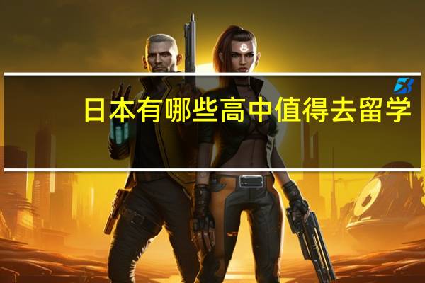 日本有哪些高中值得去留学