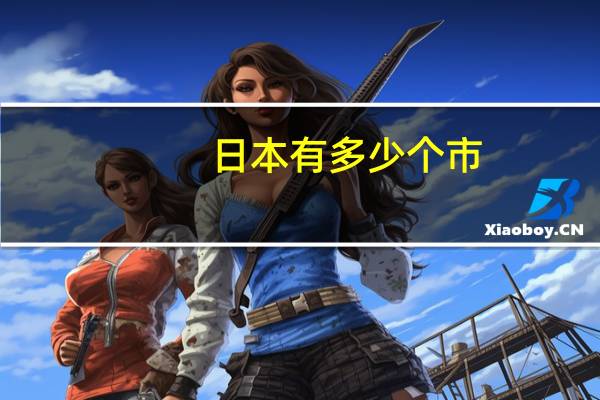 日本有多少个市,区,县
