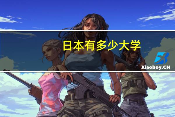 日本有多少大学