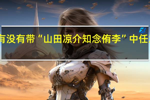 日本有没有带“山田凉介知念侑李”中任意两字的姓