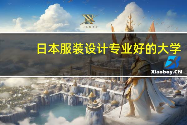 日本服装设计专业好的大学