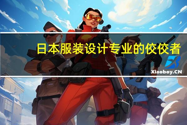 日本服装设计专业的佼佼者