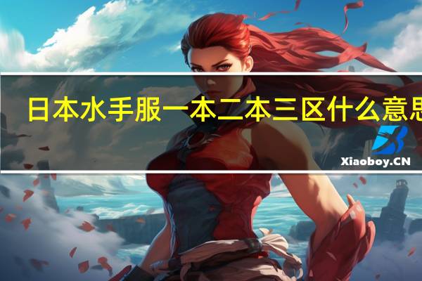 日本水手服一本二本三区什么意思啊