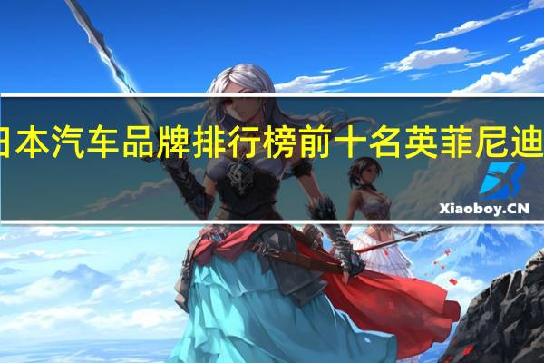 日本汽车品牌排行榜前十名英菲尼迪多少钱