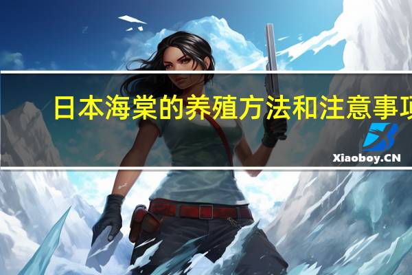日本海棠的养殖方法和注意事项