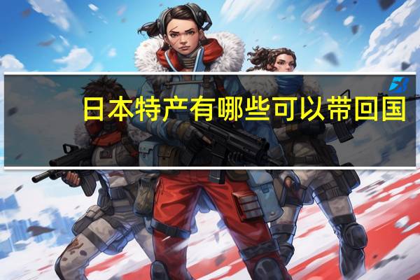 日本特产有哪些可以带回国（日本特产）