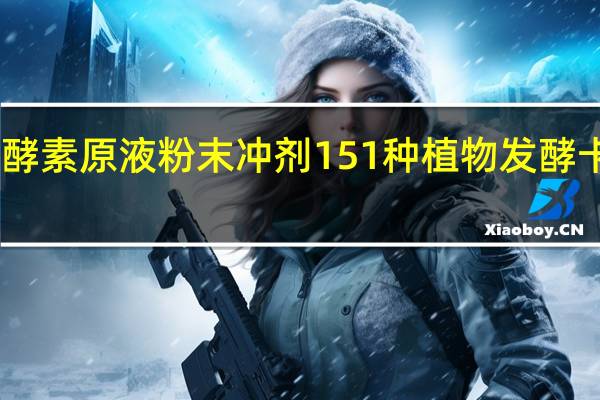 日本生酵素原液粉末冲剂 151种植物发酵卡路里是多少