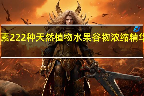日本生酵素 222种天然植物水果谷物浓缩精华的热量是多少