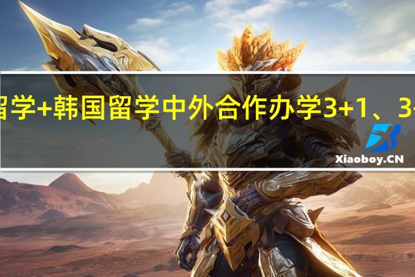 日本留学+韩国留学中外合作办学3+1、3+2项目介绍