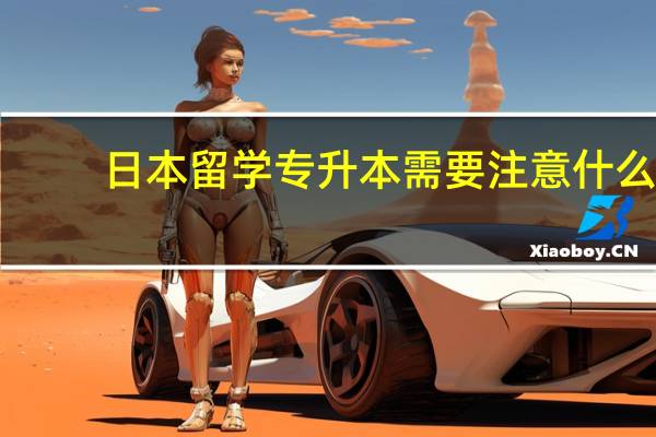 日本留学专升本需要注意什么