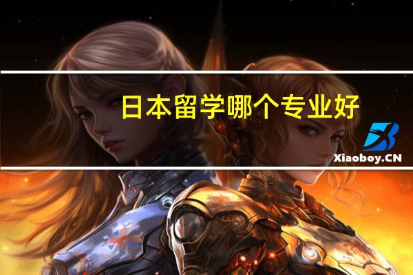 日本留学哪个专业好