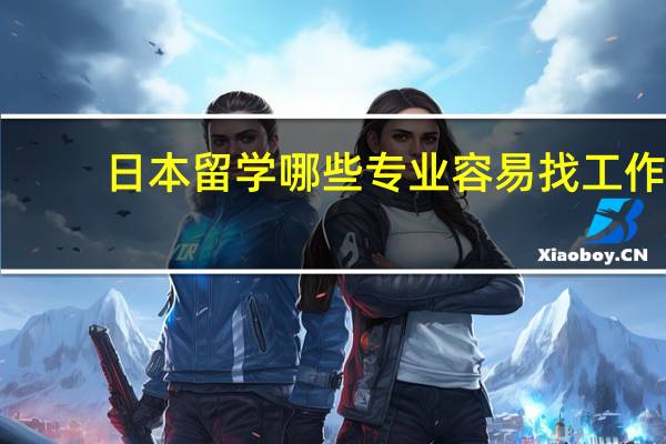 日本留学哪些专业容易找工作