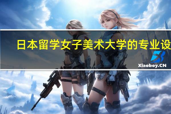 日本留学 女子美术大学的专业设置