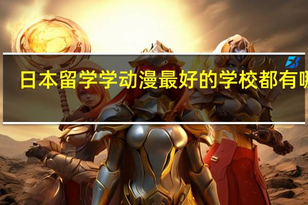 日本留学学动漫最好的学校都有哪些