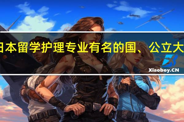 日本留学 护理专业有名的国、公立大学推荐