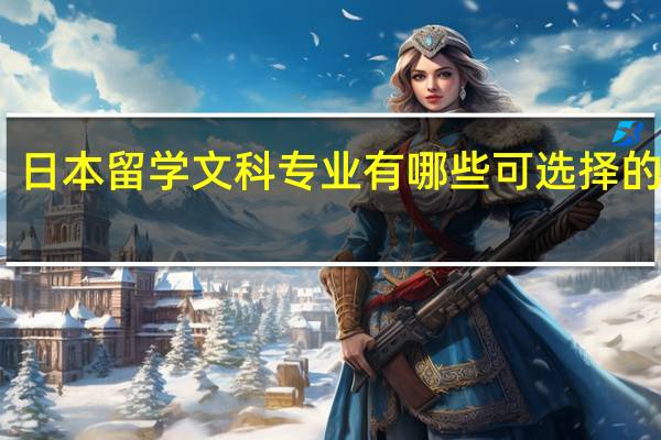 日本留学文科专业有哪些可选择的方向