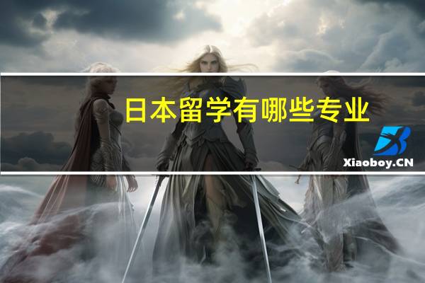 日本留学有哪些专业