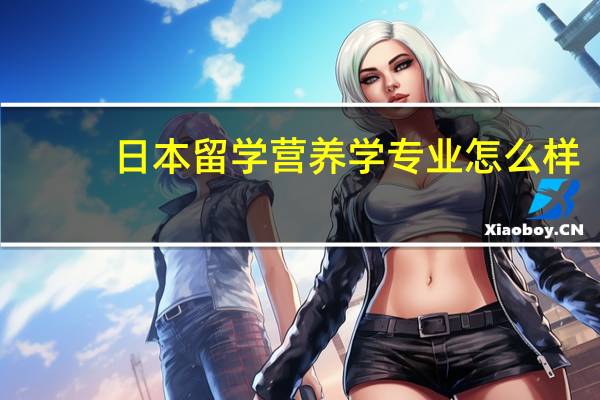 日本留学营养学专业怎么样