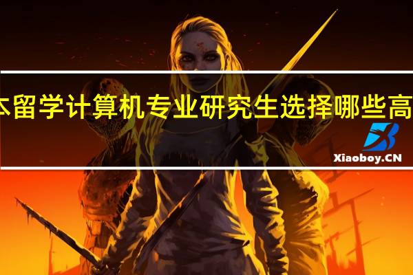 日本留学计算机专业研究生选择哪些高校比较好