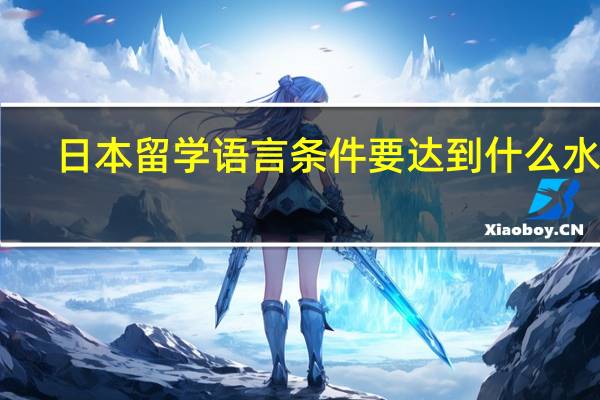 日本留学语言条件要达到什么水平