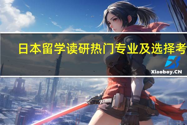 日本留学读研热门专业及选择考虑