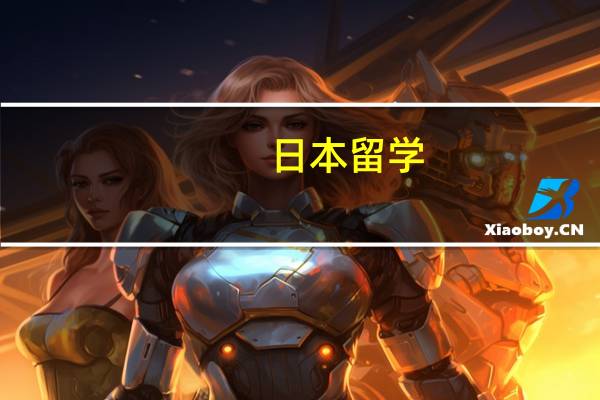 日本留学：动漫专业较好的大学有哪些