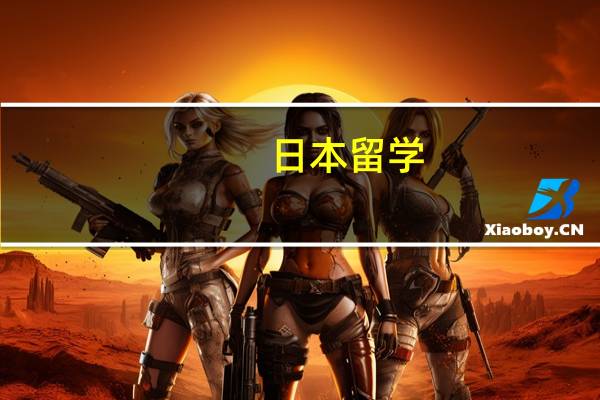 日本留学：文科生如何选择专业