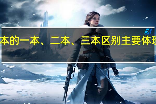 日本的一本、二本、三本区别主要体现在哪里