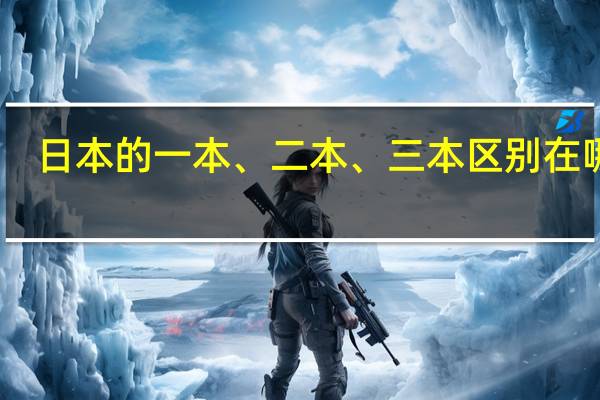 日本的一本、二本、三本区别在哪里