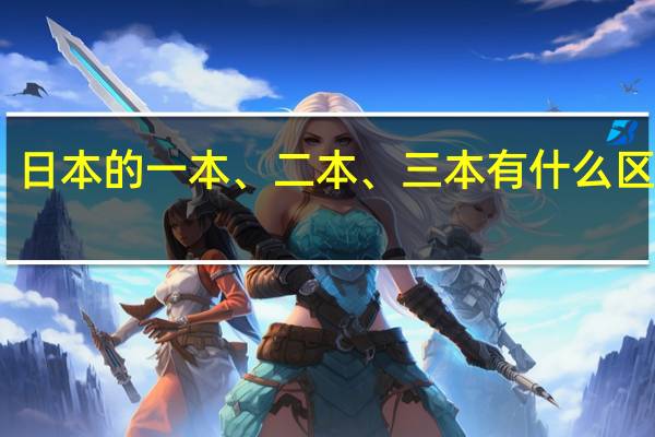 日本的一本、二本、三本有什么区别吗