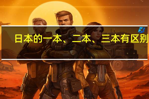日本的一本、二本、三本有区别吗