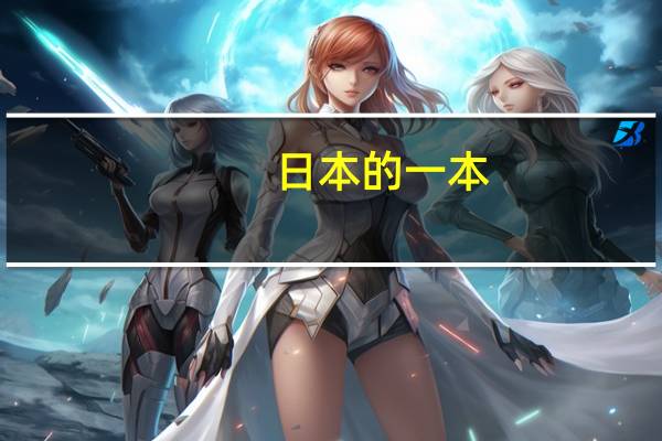 日本的一本，二本，三本有什么区别